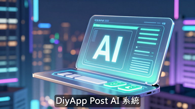 DiyApp Post AI 系統科技感圖片